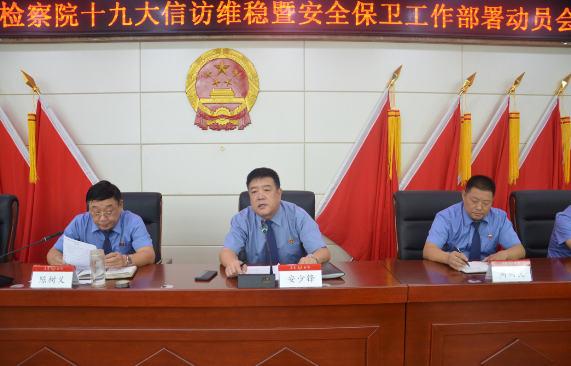 鹿泉区人民检察院召开十九大信访维稳暨安全保卫工作部署动员会